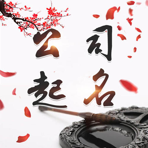 延长公司起名_找田馥连起名