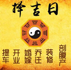 延长择吉日